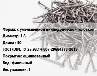 Гвоздь с уменьшенной цилиндрической головкой 1.8х50 ГОСТ: ТУ 25.93.14-007-29684338-2018 оцинкованный финишный 1